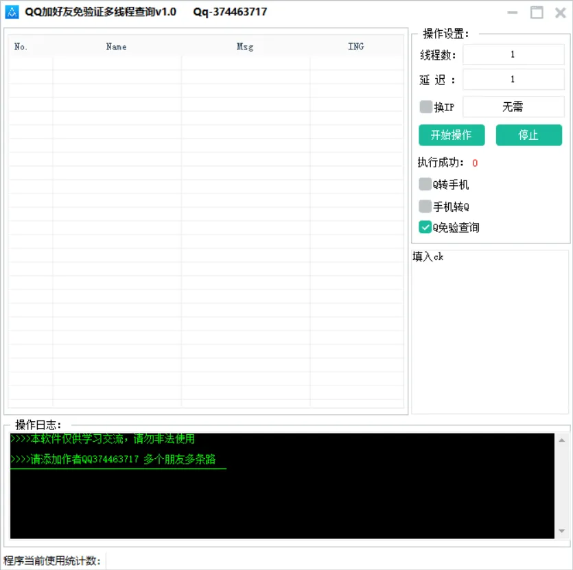 QQ加好友免验证方式多线程查询v1.0