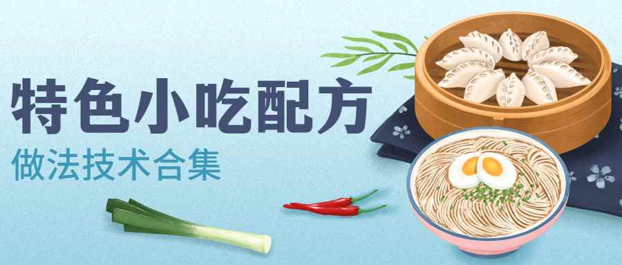 特色小吃品牌配方技术做法合集美食技术
