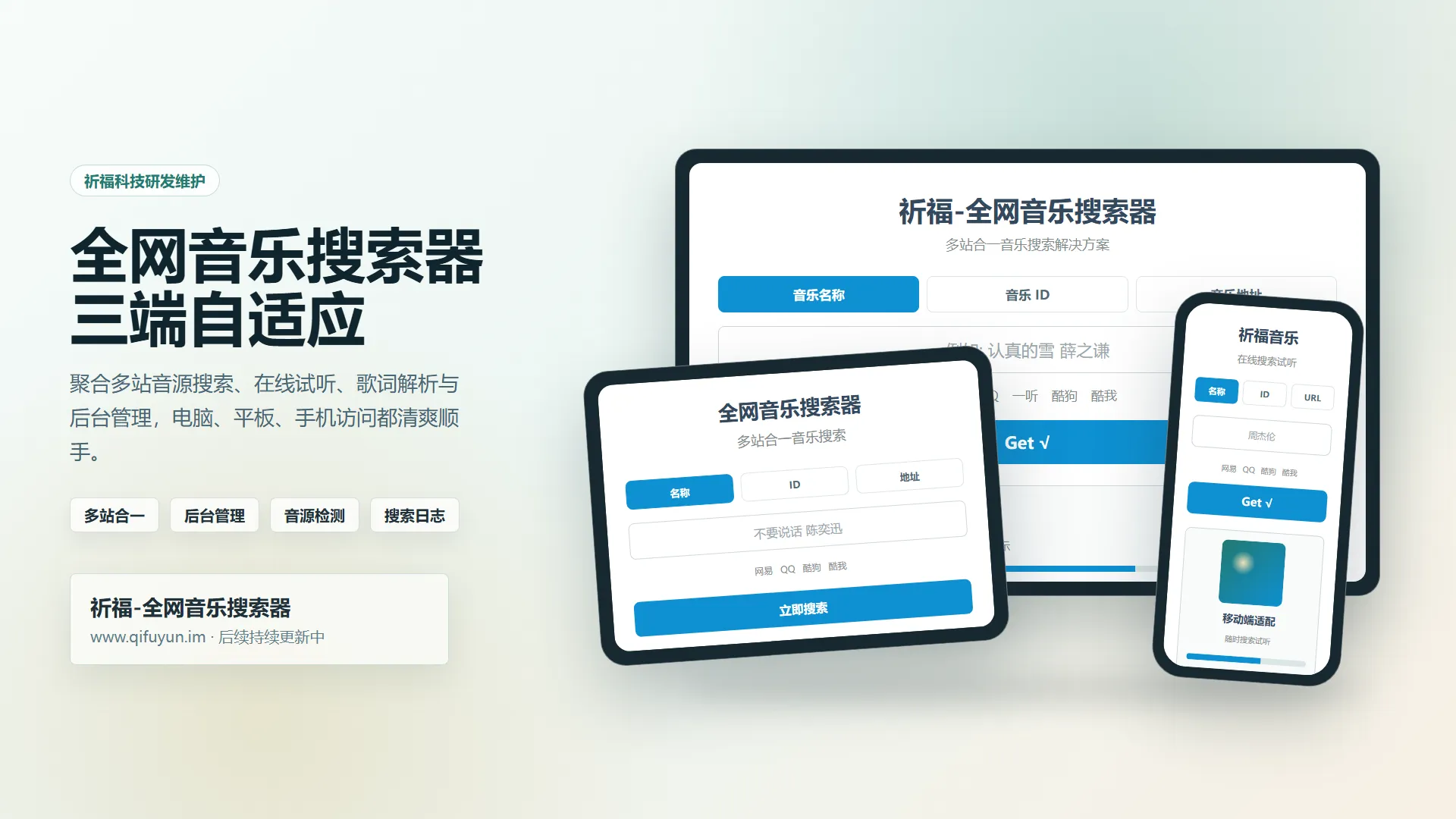 祈福全网音乐搜索器网站已修复最新开源纯净开源