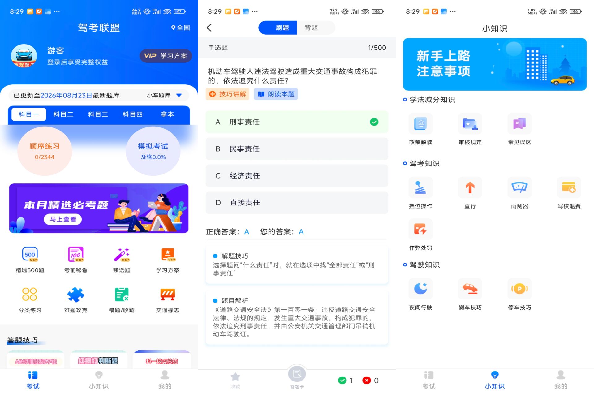 安卓驾考联盟app 解锁去广告版