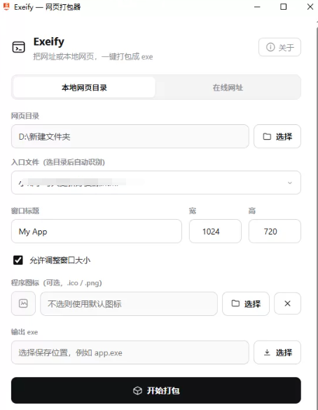 exeify 网页打包器(html转exe) v0.1.0.0