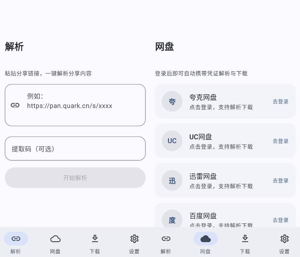 安卓云析v1.2.5 开源版 开源网盘下载器