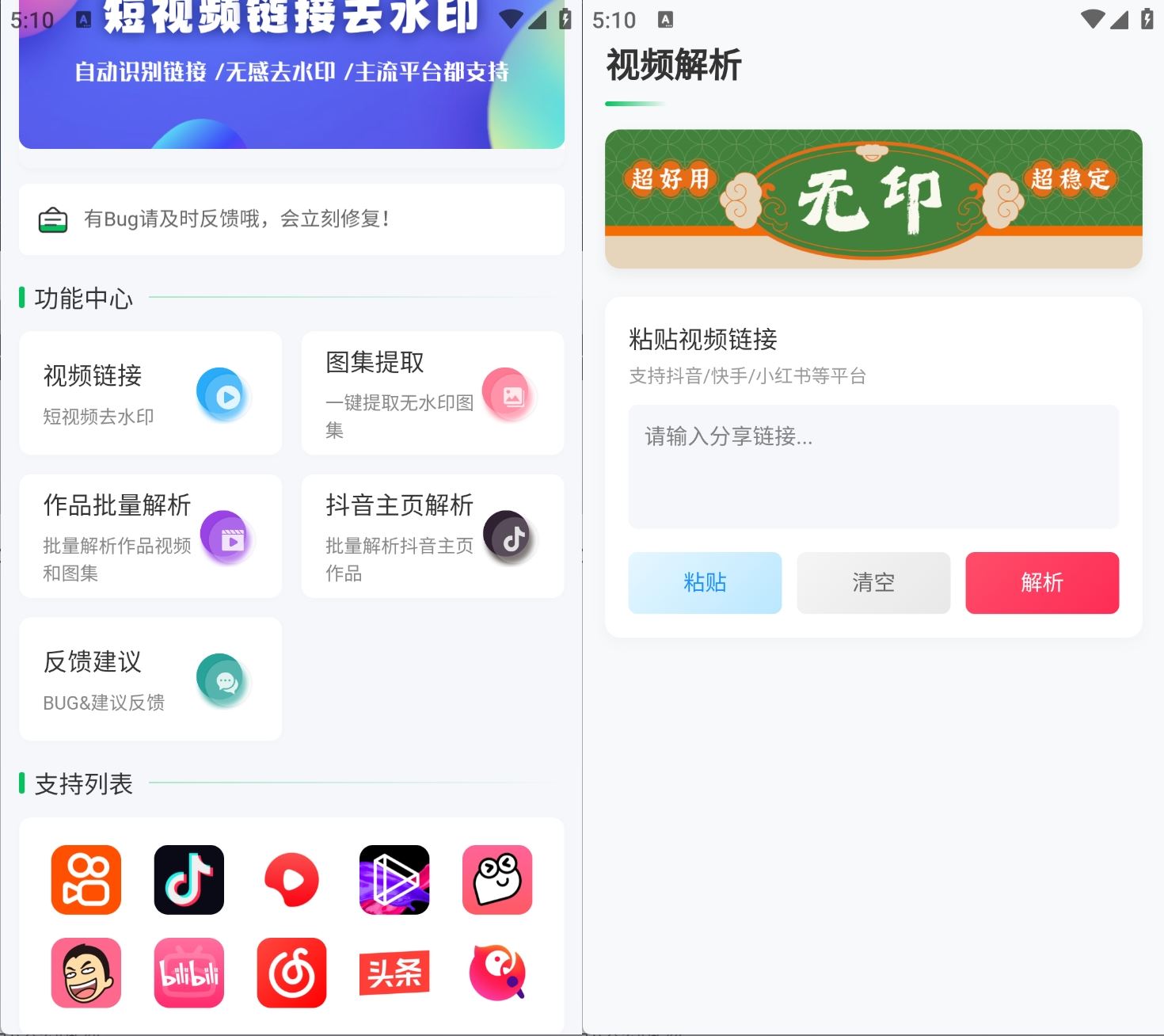 无印v2.9.3短视频解析去水印工具支持多个平台