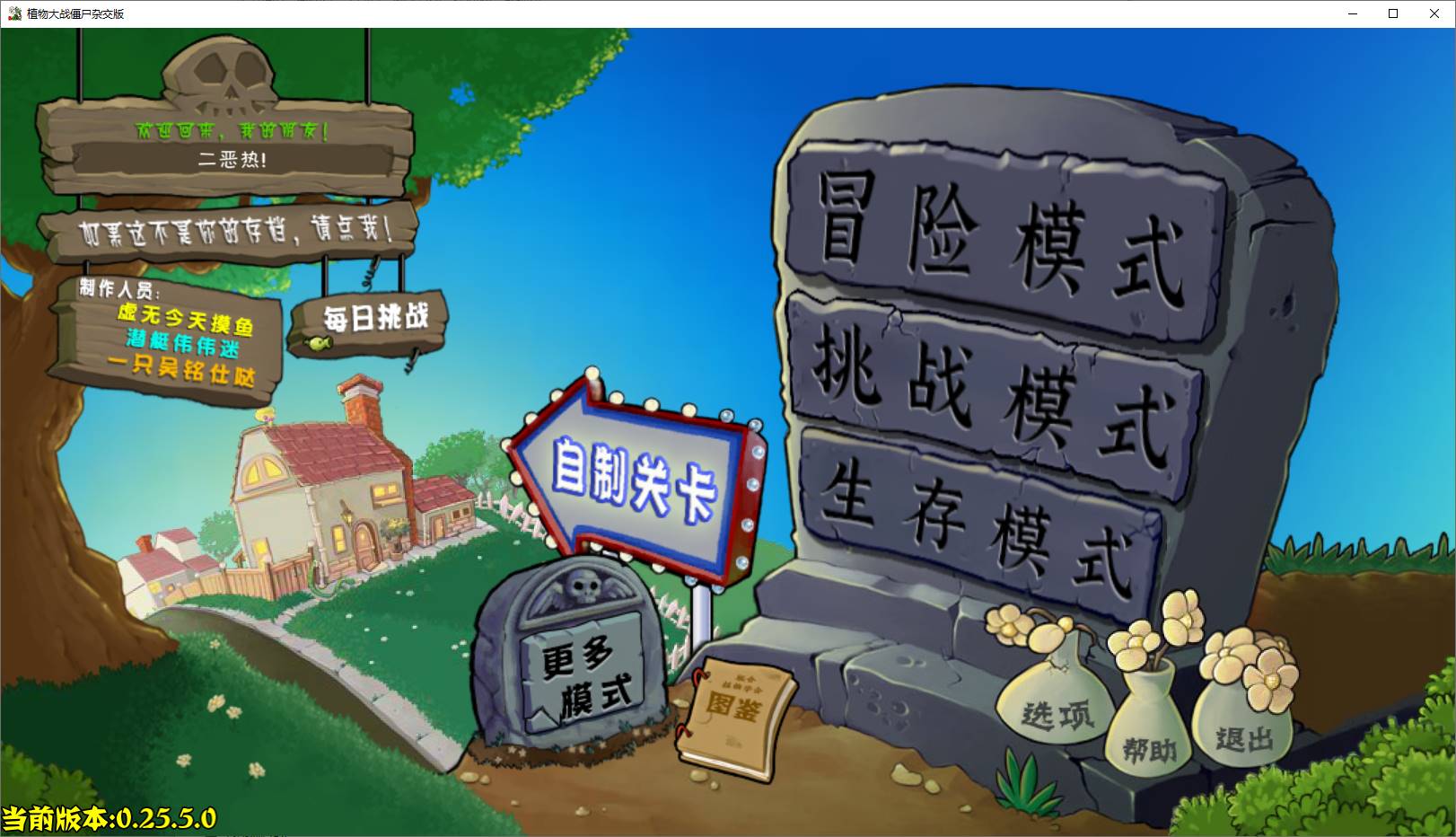 植物大战僵尸杂交版 v0.25.5 安装程序 PC版/安卓版