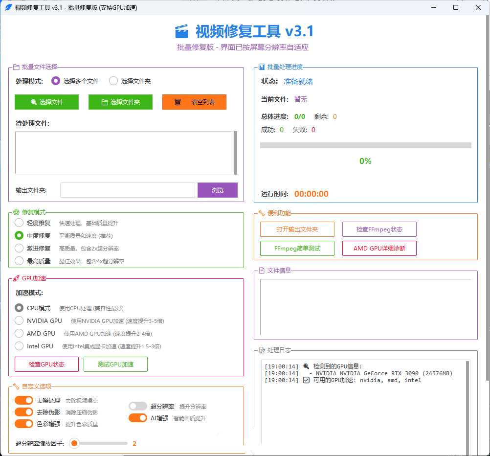 视频画质修复软件v3.1支持GPU加速修复版
