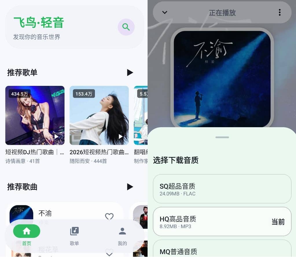 飞鸟·轻音v2.0.0 三平台曲库聚合
