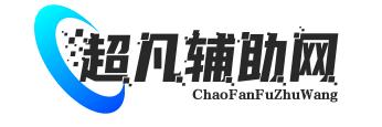资源网,辅助网